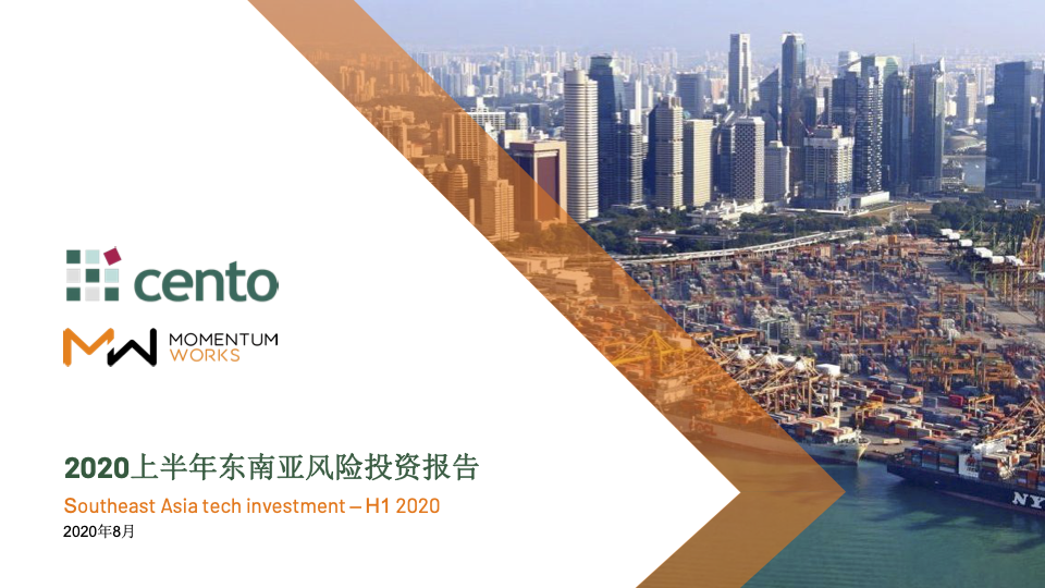 2020年上半年东南亚风险投资报告 Southeast Asia Tech Investment H1 2020