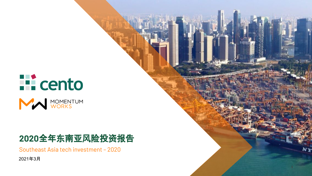 2020年全年东南亚风险投资报告 Southeast Asia Tech Investment 2020