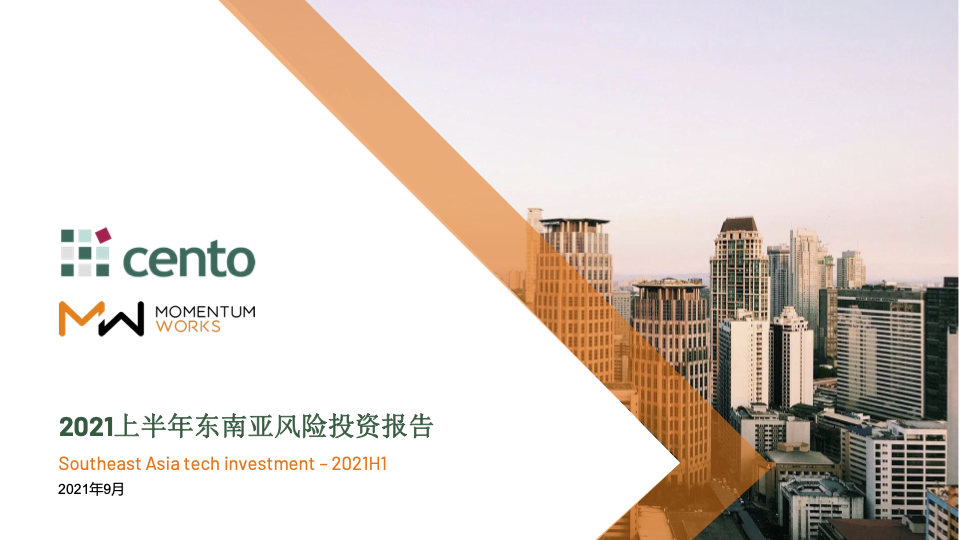 2021上半年东南亚风险投资报告