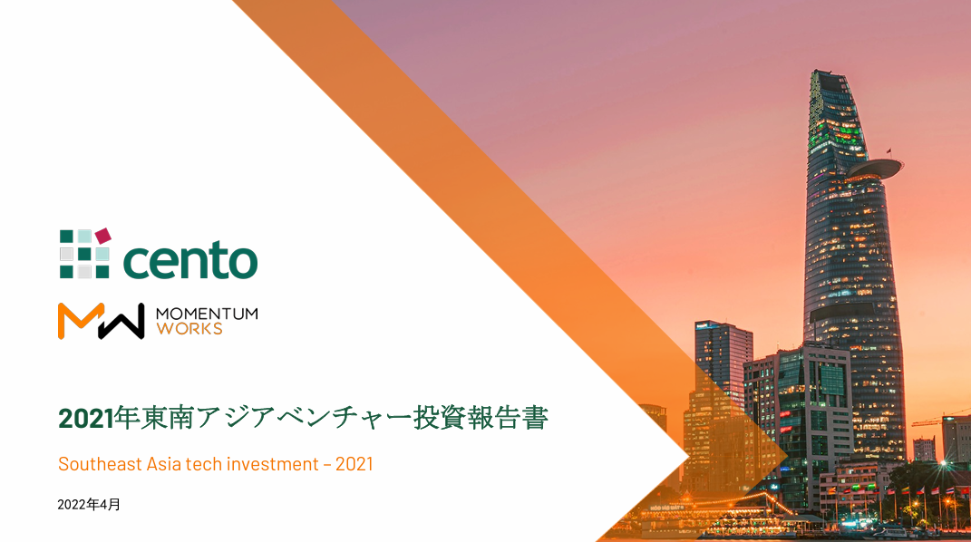 2021年東南アジアベンチャー投資報告書 (Southeast Asia tech Investment 2021 JP ver)