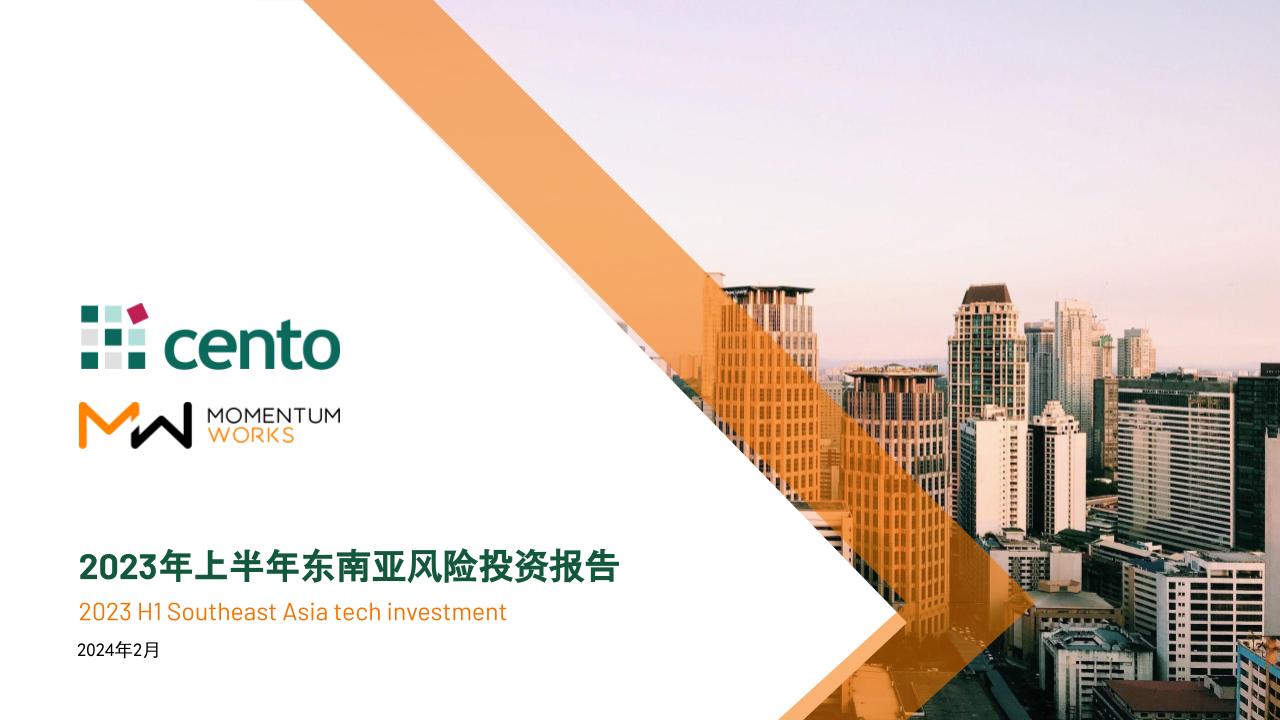 2023年上半年东南亚风险投资报告