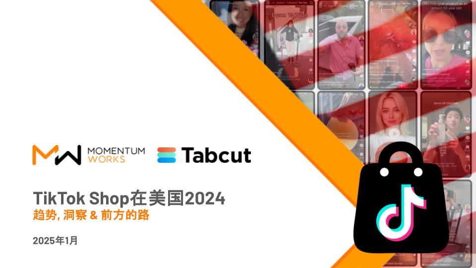 TikTok Shop在美国2024