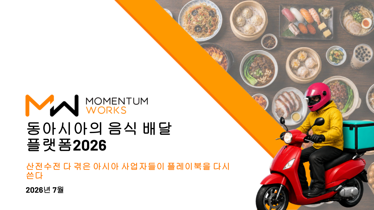 동아시아의 음식 배달 플랫폼